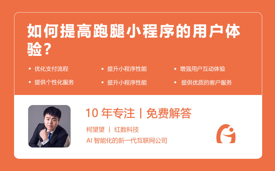 如何提高跑腿小程序的用户体验？