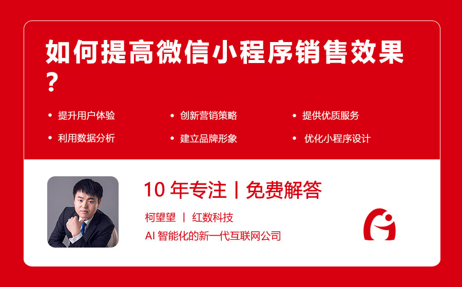 如何提高微信小程序销售效果？