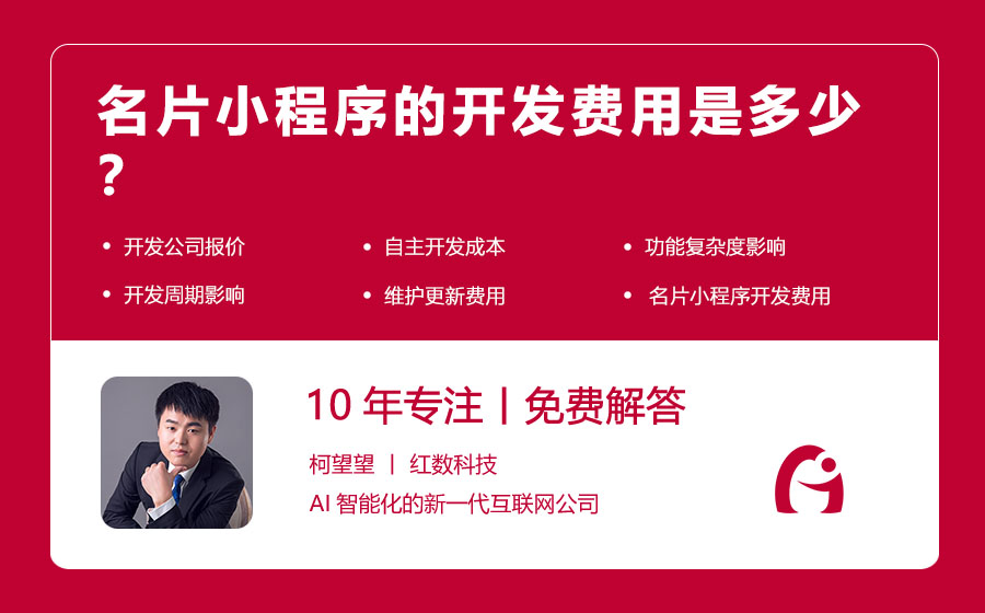 名片小程序的开发费用是多少？