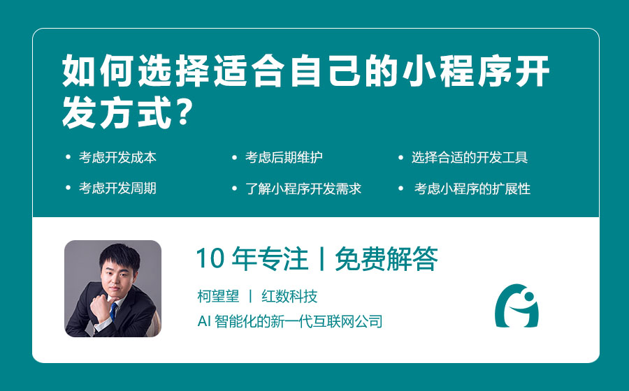 如何选择适合自己的小程序开发方式？