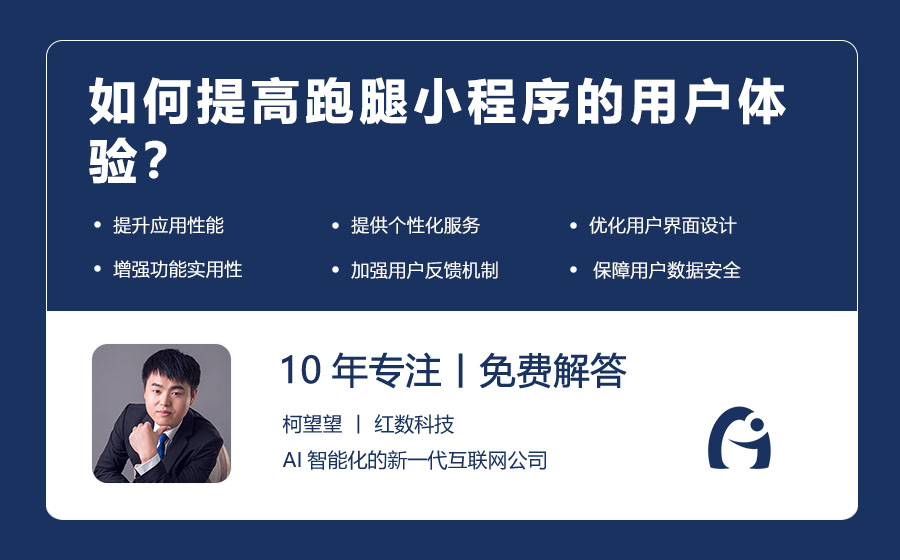 如何提高跑腿小程序的用户体验？