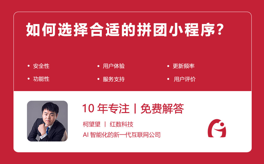 如何选择合适的拼团小程序？