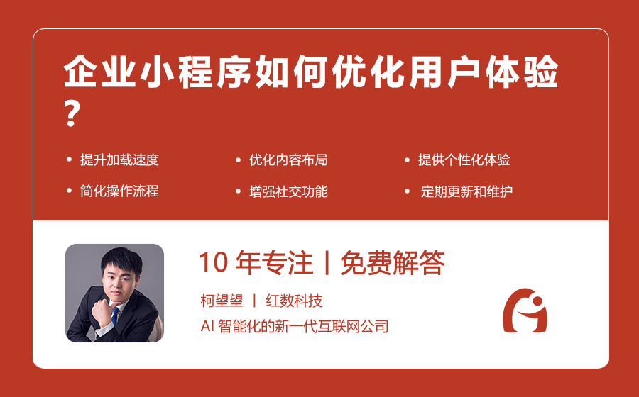 企业小程序如何优化用户体验？