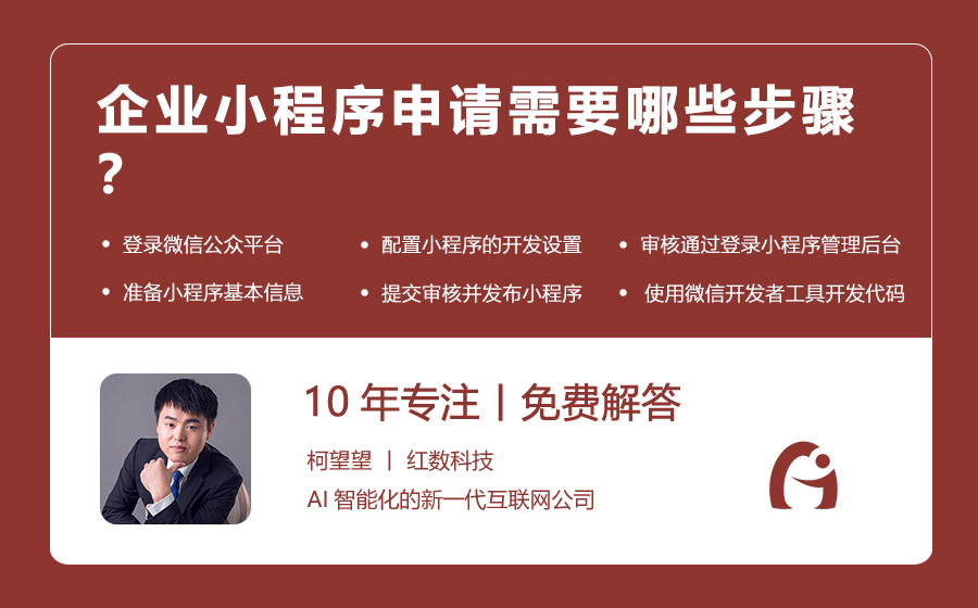 企业小程序申请需要哪些步骤？