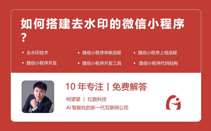 如何搭建去水印的微信小程序？