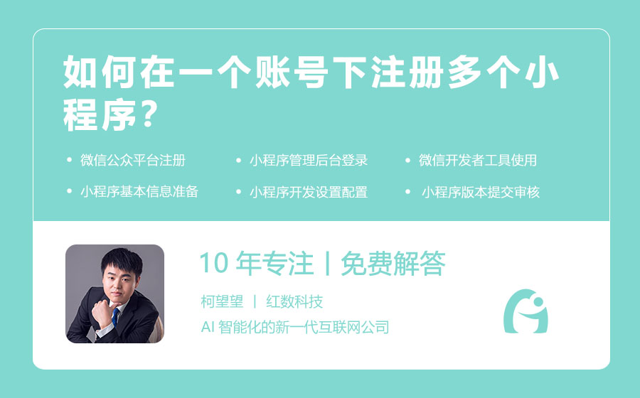 如何在一个账号下注册多个小程序？