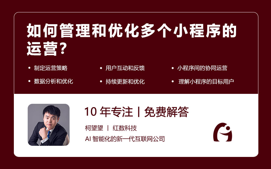 如何管理和优化多个小程序的运营？