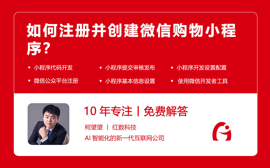 如何注册并创建微信购物小程序？