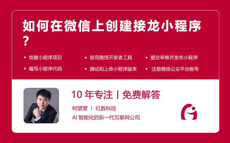 如何在微信上创建接龙小程序？