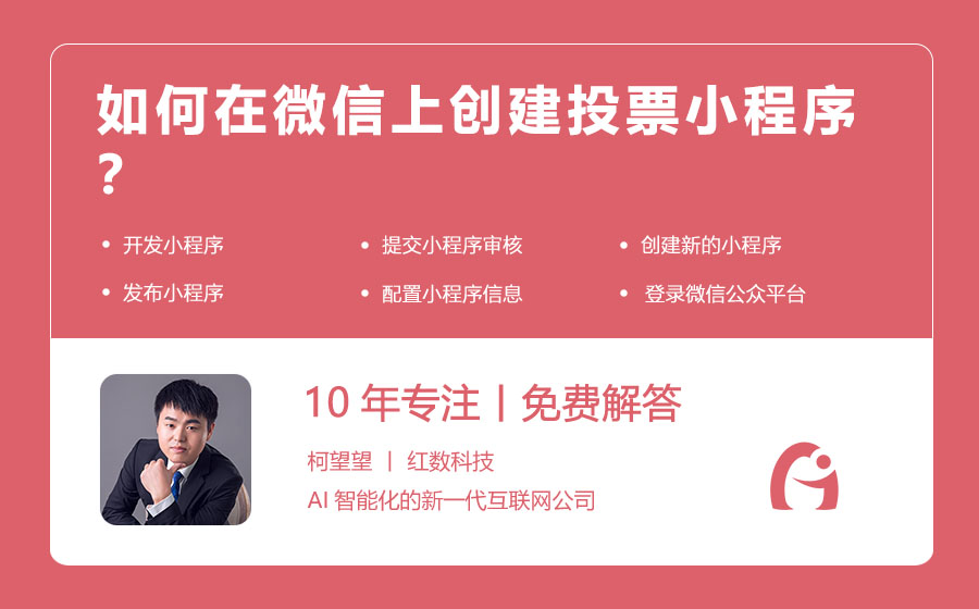 如何在微信上创建投票小程序？