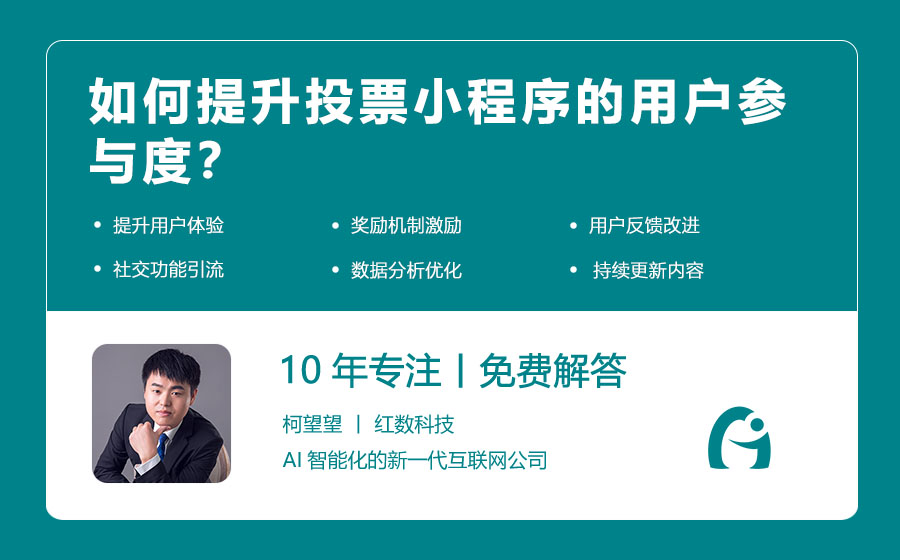 如何提升投票小程序的用户参与度？