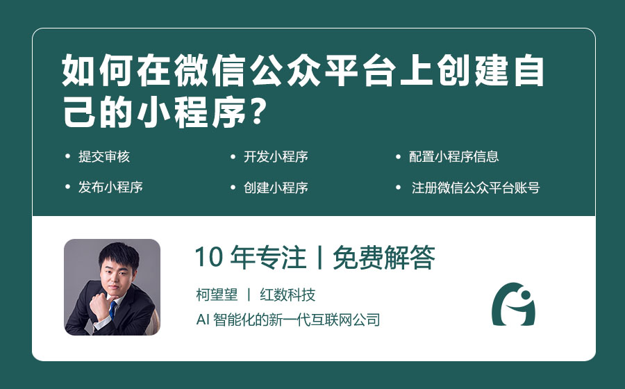 如何在微信公众平台上创建自己的小程序？