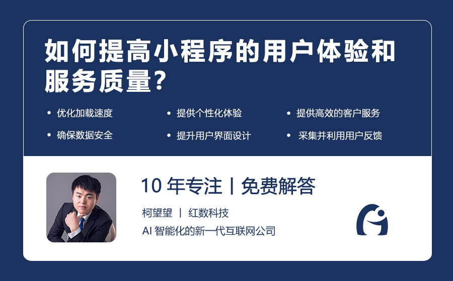 如何提高小程序的用户体验和服务质量？
