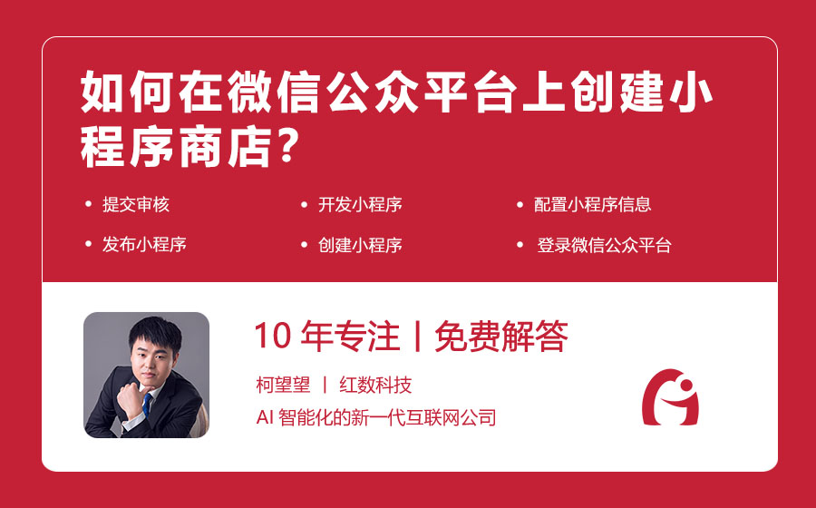 如何在微信公众平台上创建小程序商店？