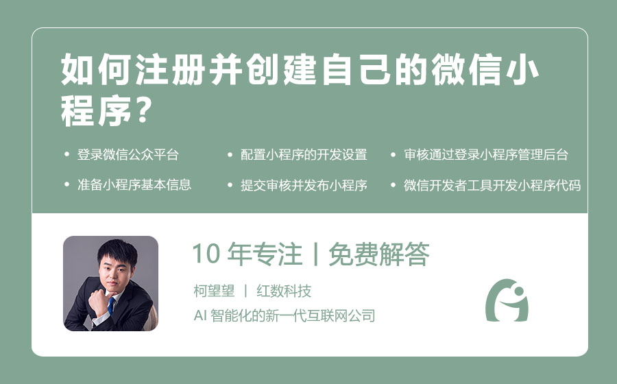 如何注册并创建自己的微信小程序？