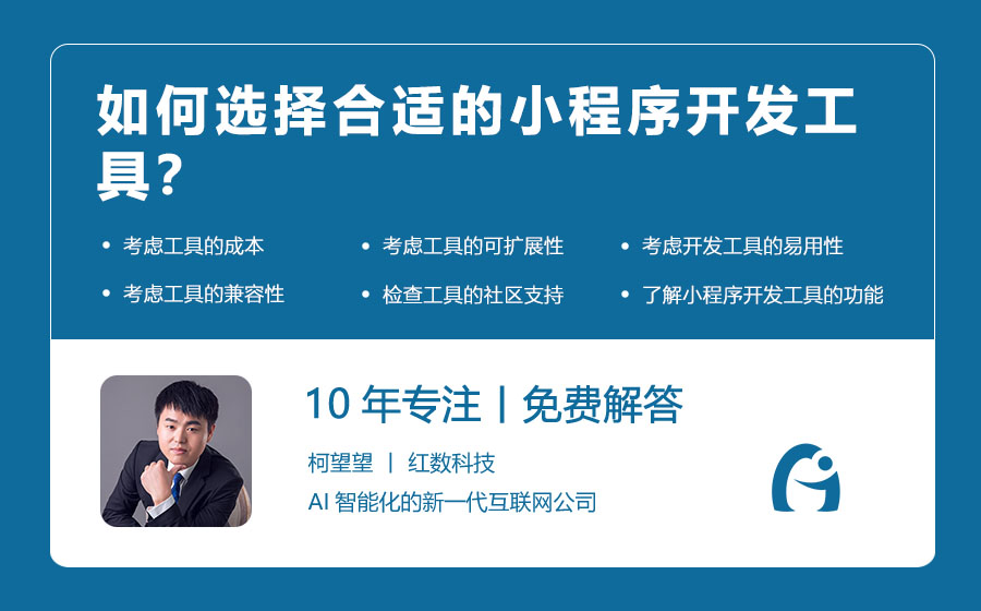 如何选择合适的小程序开发工具？