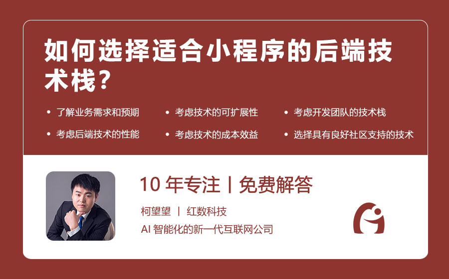 如何选择适合小程序的后端技术栈？