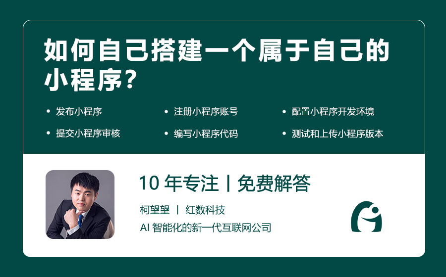 如何自己搭建一个属于自己的小程序？