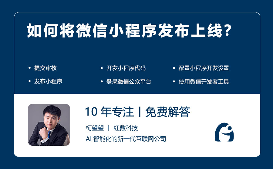 如何将微信小程序发布上线？
