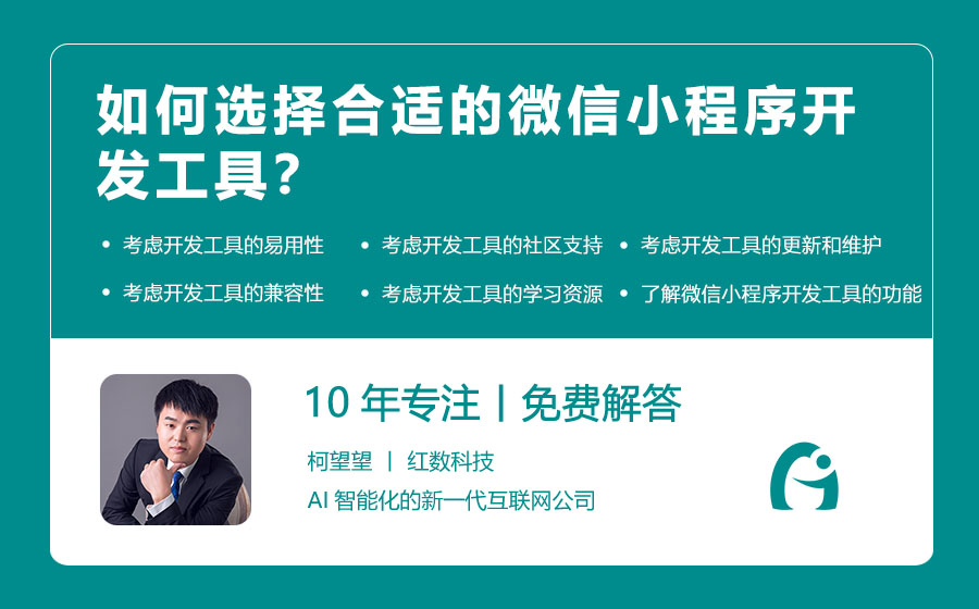 如何选择合适的微信小程序开发工具？