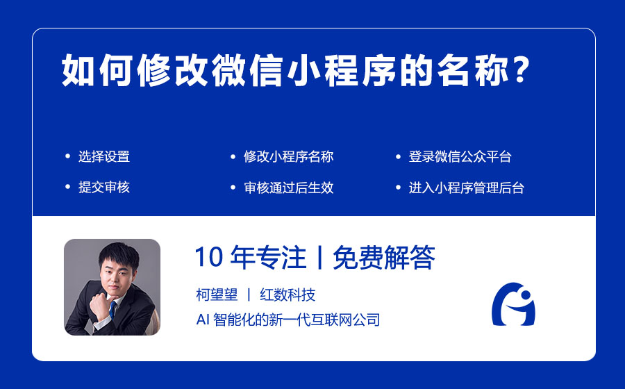 如何修改微信小程序的名称？