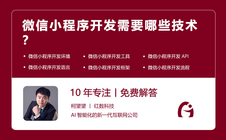 微信小程序开发需要哪些技术？