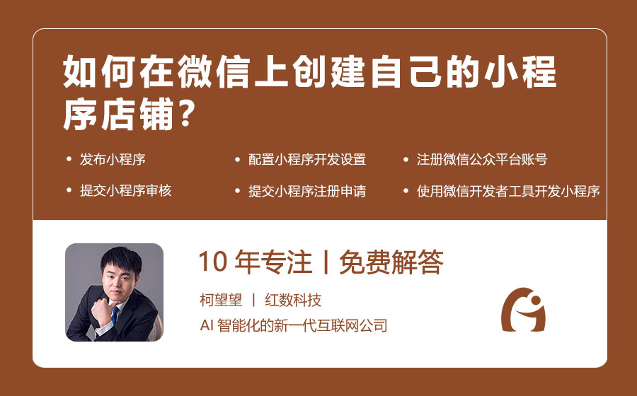 如何在微信上创建自己的小程序店铺？