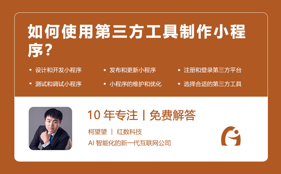 如何使用第三方工具制作小程序？