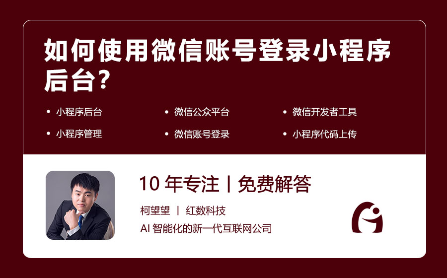如何使用微信账号登录小程序后台？