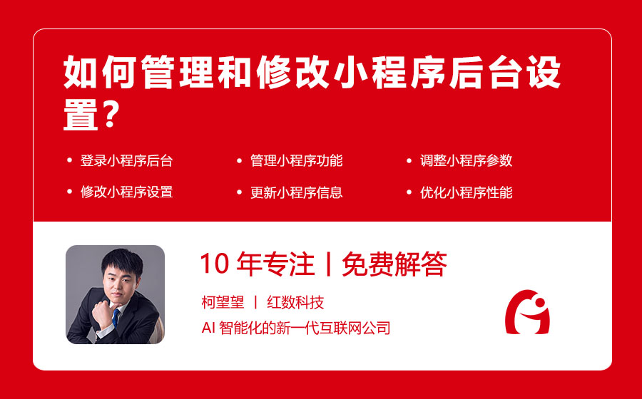 如何管理和修改小程序后台设置？
