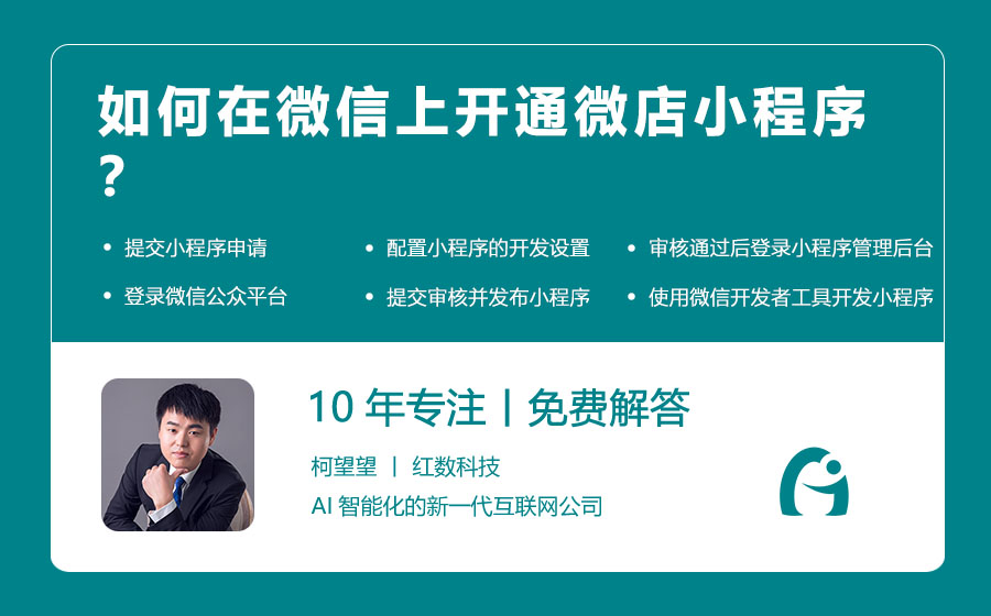 如何在微信上开通微店小程序？