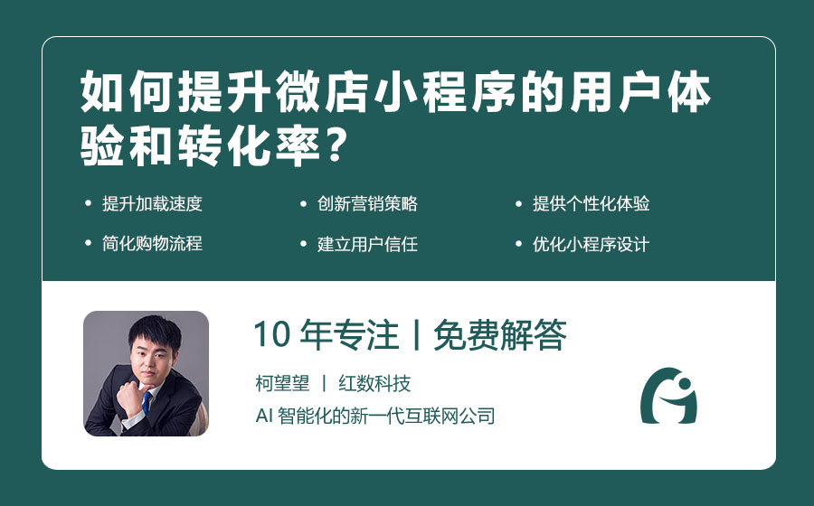 如何提升微店小程序的用户体验和转化率？