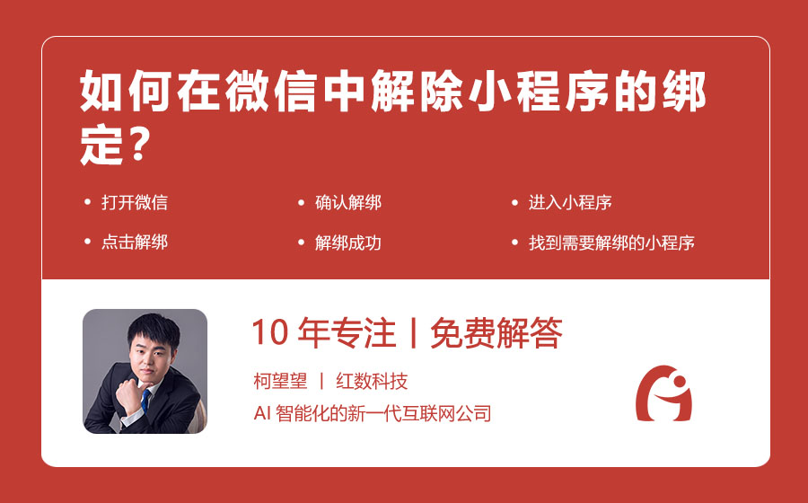 如何在微信中解除小程序的绑定？