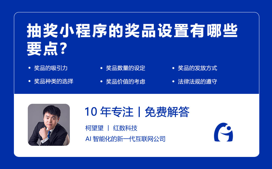 抽奖小程序的奖品设置有哪些要点？