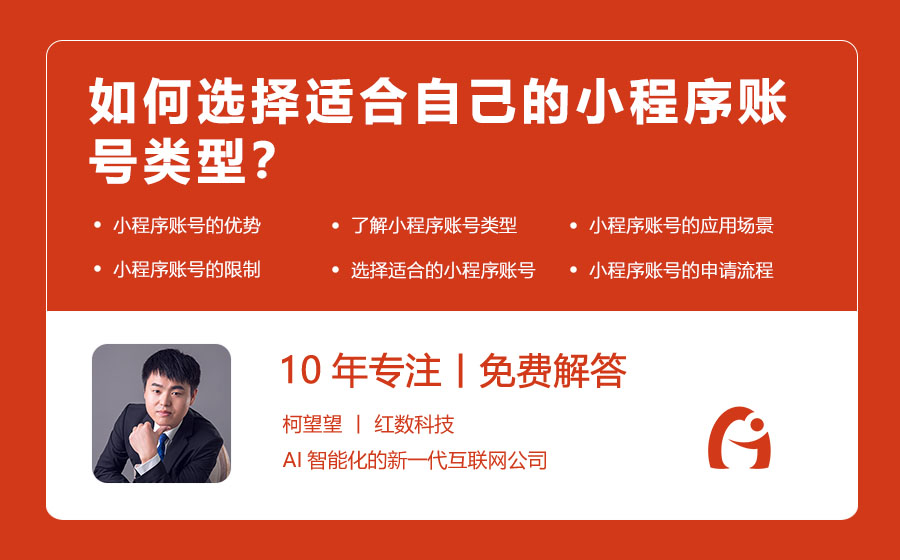 如何选择适合自己的小程序账号类型？