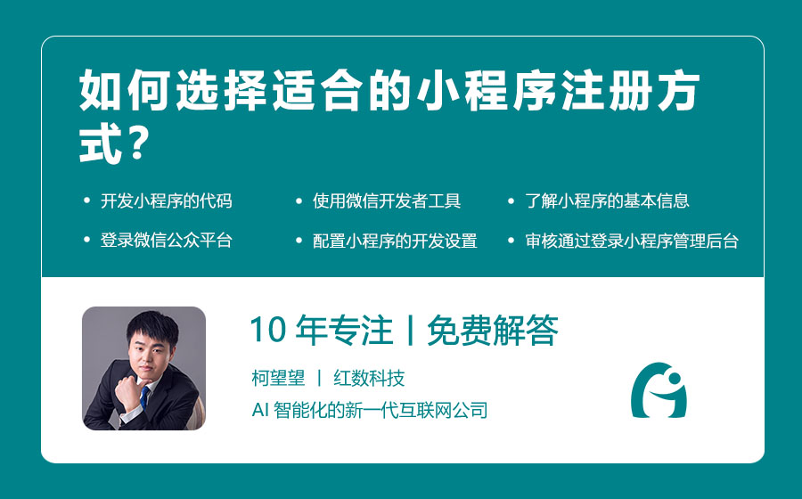 如何选择适合的小程序注册方式？