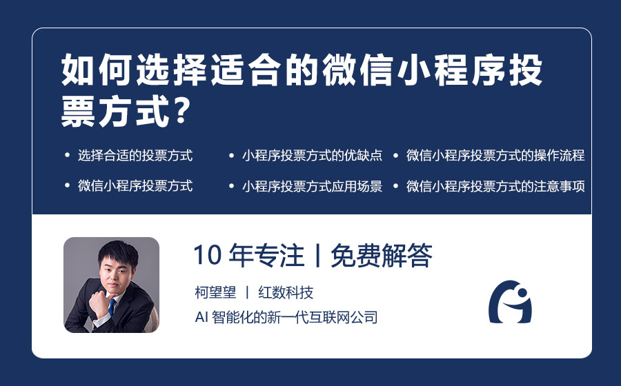 如何选择适合的微信小程序投票方式？
