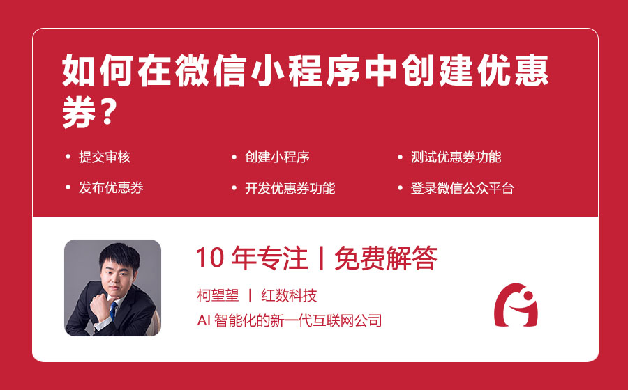如何在微信小程序中创建优惠券？