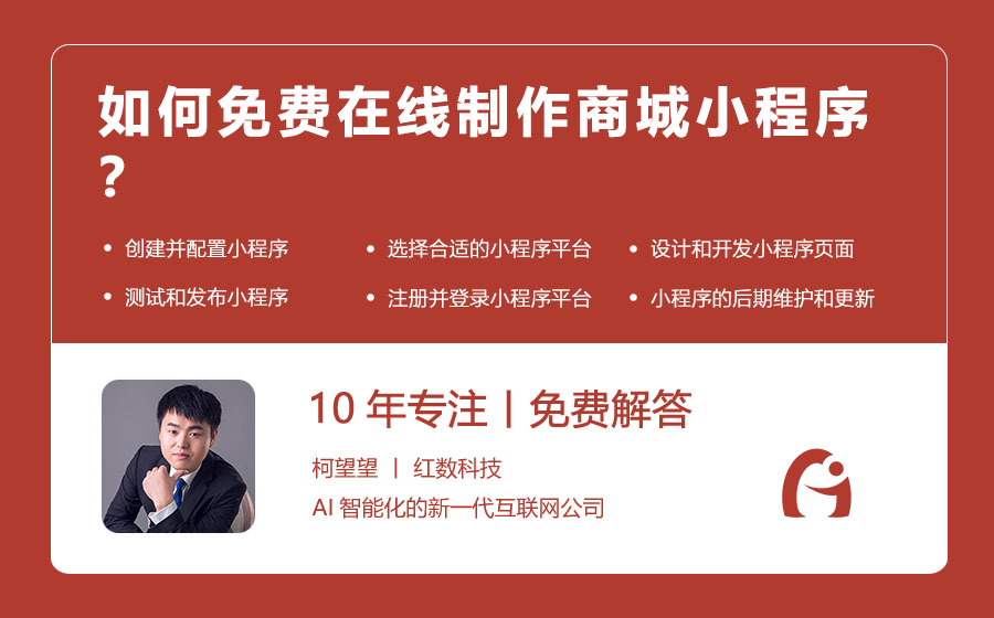 如何免费在线制作商城小程序？