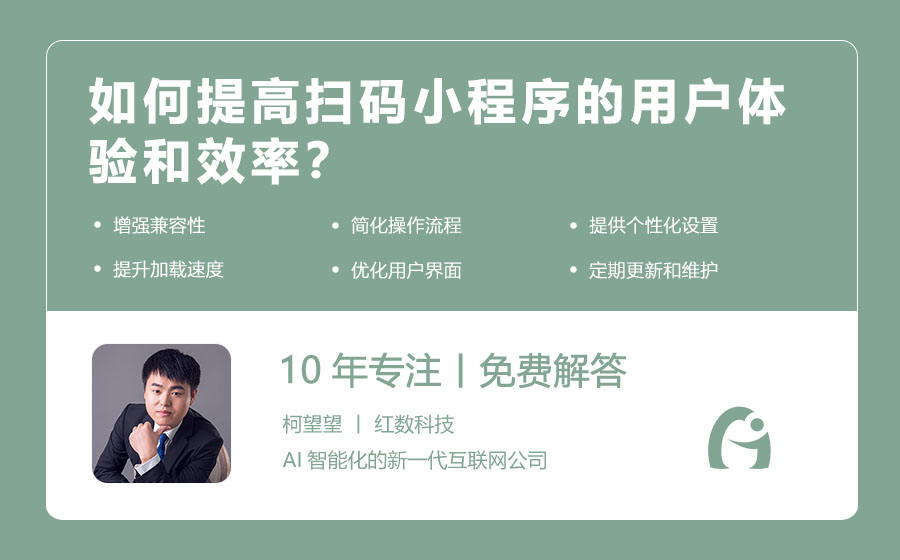 如何提高扫码小程序的用户体验和效率？