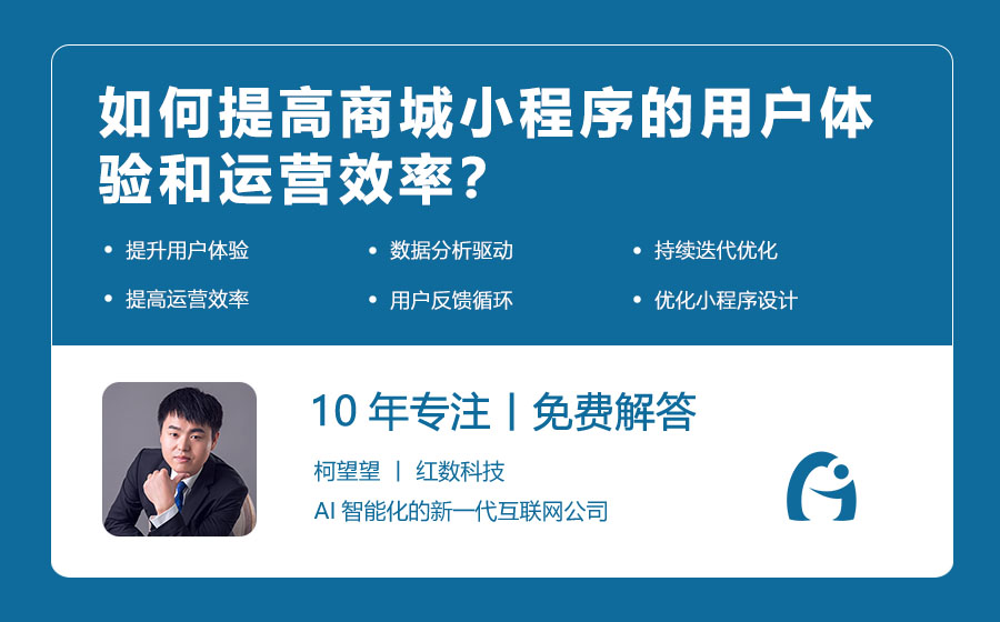 如何提高商城小程序的用户体验和运营效率？
