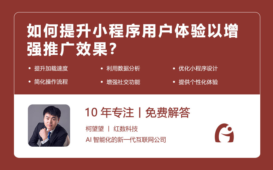 如何提升小程序用户体验以增强推广效果？