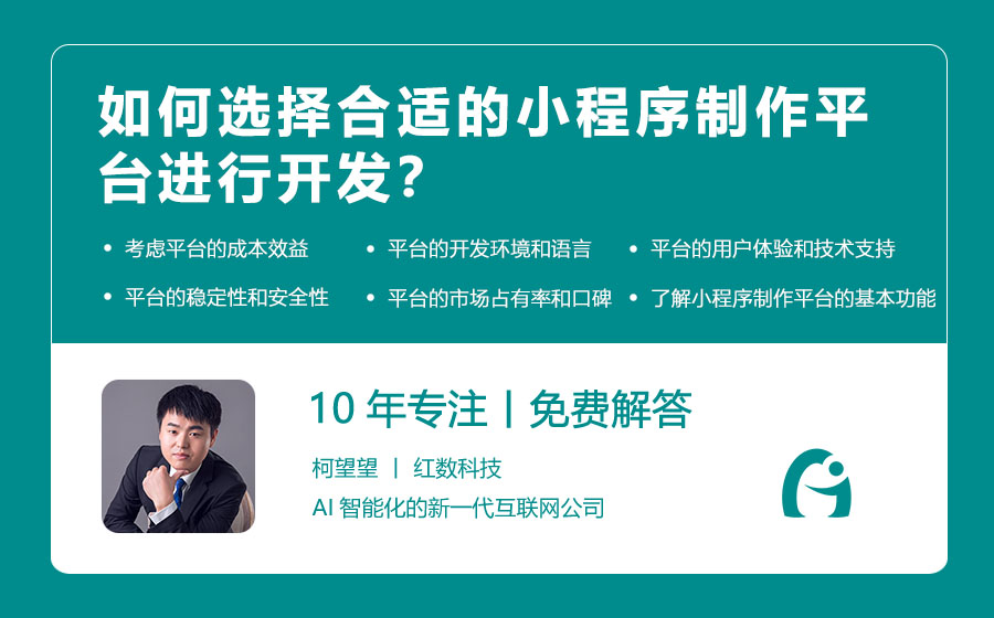 如何选择合适的小程序制作平台进行开发？