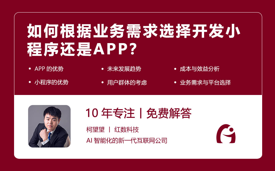 如何根据业务需求选择开发小程序还是APP？