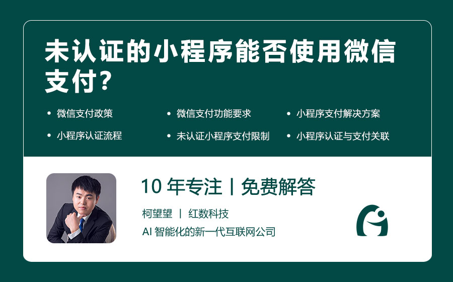 未认证的小程序能否使用微信支付？