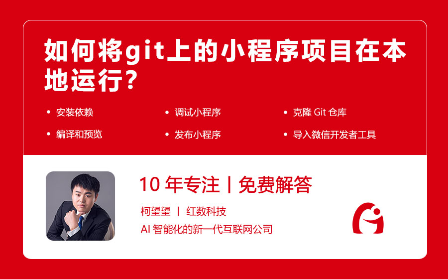 如何将git上的小程序项目在本地运行？