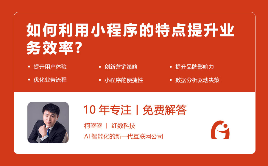 如何利用小程序的特点提升业务效率？