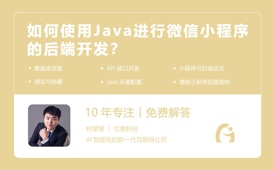 如何使用Java进行微信小程序的后端开发？