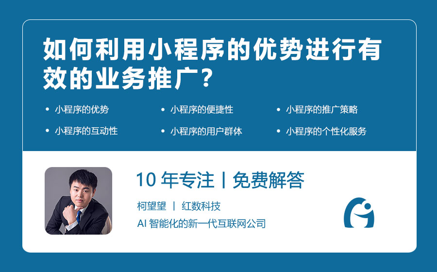 如何利用小程序的优势进行有效的业务推广？