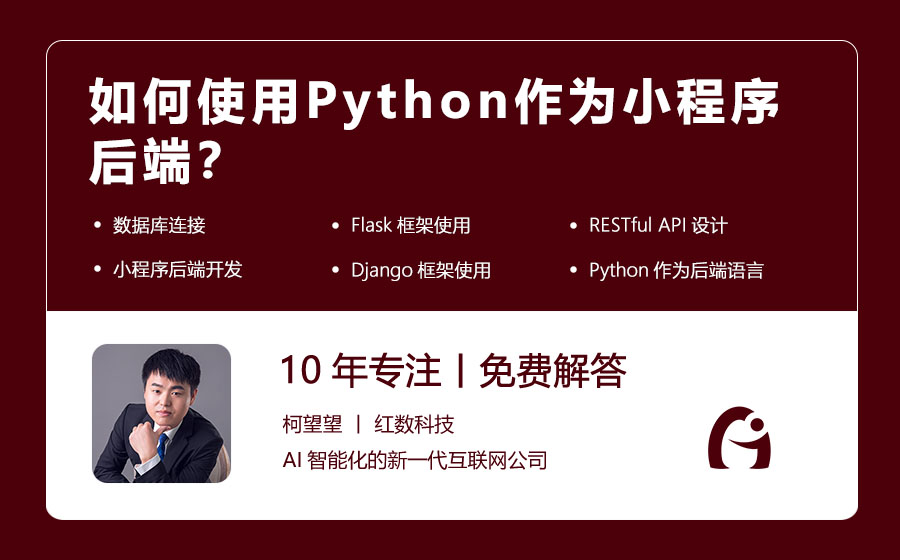 如何使用Python作为小程序后端？